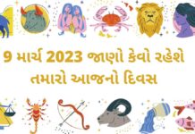 8 march 2023 Aaj nu rashifal gujarati | આજનું રાશિફળ ગુજરાતીમા આજ નું રાશિ ભવિષ્ય - 9 march 2023 aaj nu rashi bhavishya