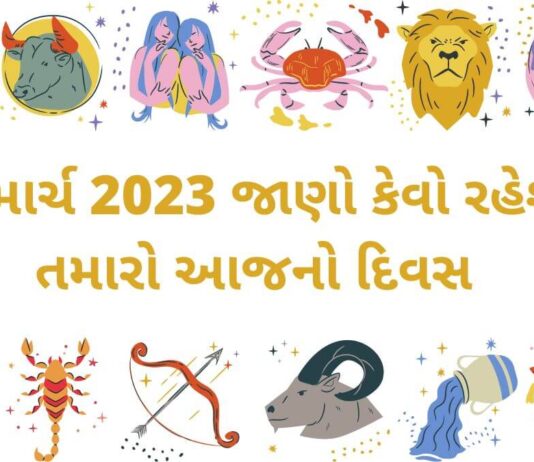 આજ નું રાશિ ભવિષ્ય - 9 march 2023 aaj nu rashi bhavishya