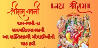રામનવમી ના રામચરિતમાનસની આ શક્તિશાળી ચોપાઈઓનો