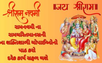 રામનવમી ના રામચરિતમાનસની આ શક્તિશાળી ચોપાઈઓનો પાઠ કરો દરેક કાર્ય સફળ થશે રામનવમી ના રામચરિતમાનસની આ શક્તિશાળી ચોપાઈઓનો