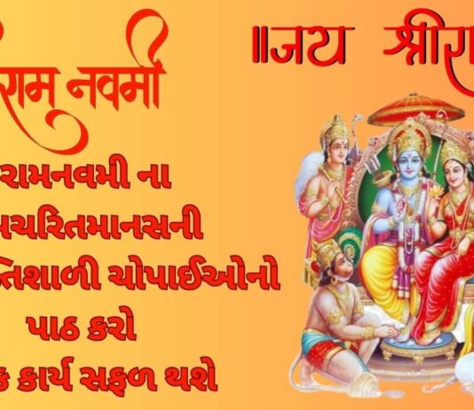 રામનવમી ના રામચરિતમાનસની આ શક્તિશાળી ચોપાઈઓનો