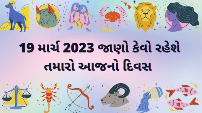 19 માર્ચ ૨૦૨૩ દૈનિક રાશિફળ ગુજરાતી – 19 march 2023 dainik rashifal gujarati ma