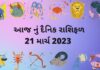 21 માર્ચ ૨૦૨૩ આજ નું રાશિફળ –દૈનિક રાશિફળ ગુજરાતી – 21 march 2023 aaj nu rashifal dainik rashifal gujarati ma