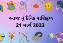 21 માર્ચ ૨૦૨૩ આજ નું રાશિફળ –દૈનિક રાશિફળ ગુજરાતી – 21 march 2023 aaj nu rashifal dainik rashifal gujarati ma