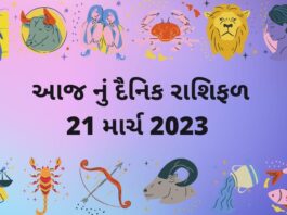 21 માર્ચ ૨૦૨૩ આજ નું રાશિફળ –દૈનિક રાશિફળ ગુજરાતી – 21 march 2023 aaj nu rashifal dainik rashifal gujarati ma