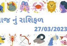 શાસ્ત્રી ધવલભાઈ મહેતા દ્વારા 27 માર્ચ ૨૦૨૩ આજ નું રાશિફળ 27 માર્ચ ૨૦૨૩ આજ નું રાશિફળ –દૈનિક રાશિફળ ગુજરાતી – 27 march 2023 aaj nu rashifal dainik rashifal gujarati ma