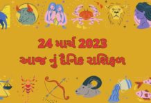 24 માર્ચ ૨૦૨૩ નું દૈનિક રાશિફળ ગુજરાતી – 24 march 2023 dainik rashifal gujarati ma