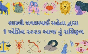 1 April 2023 આજ નું રાશિફળ