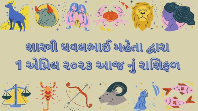 1 April 2023 આજ નું રાશિફળ