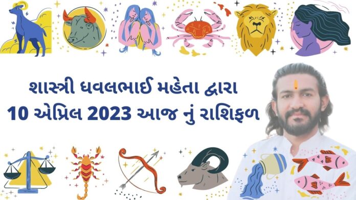 10 માર્ચ 2023 આજ નું રાશિફળ –દૈનિક રાશિફળ ગુજરાતી – 10 march 2023 aaj nu dainik rashifal gujarati ma