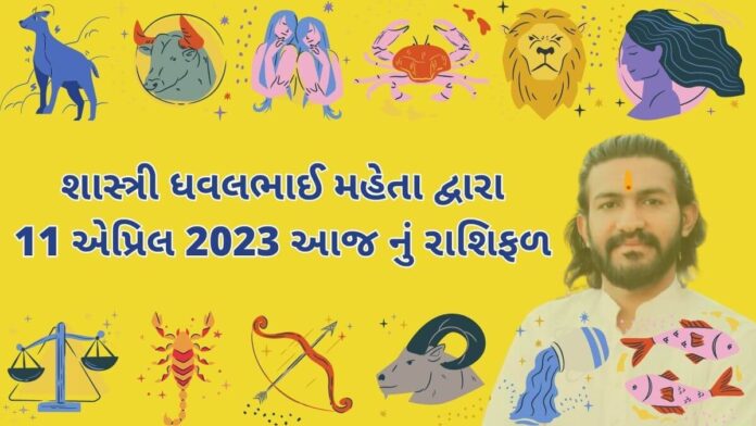 11 માર્ચ 2023 આજ નું રાશિફળ –દૈનિક રાશિફળ ગુજરાતી – 11 march 2023 aaj nu rashifal - dainik rasifal gujarati ma