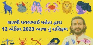 12 માર્ચ 2023 આજ નું રાશિફળ –દૈનિક રાશિફળ ગુજરાતી – 12 march 2023 aaj nu rashifal - dainik rasifal gujarati ma