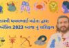 14 માર્ચ 2023 આજ નું રાશિફળ | 14 march 2023 aaj nu rashifal 14 માર્ચ 2023 આજ નું રાશિફળ – દૈનિક રાશિફળ ગુજરાતી – 14 march 2023 aaj nu rashifal - dainik rasifal gujarati ma