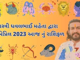 14 માર્ચ 2023 આજ નું રાશિફળ – દૈનિક રાશિફળ ગુજરાતી – 14 march 2023 aaj nu rashifal - dainik rasifal gujarati ma