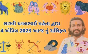 14 માર્ચ 2023 આજ નું રાશિફળ | 14 march 2023 aaj nu rashifal 14 માર્ચ 2023 આજ નું રાશિફળ – દૈનિક રાશિફળ ગુજરાતી – 14 march 2023 aaj nu rashifal - dainik rasifal gujarati ma