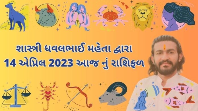 14 માર્ચ 2023 આજ નું રાશિફળ – દૈનિક રાશિફળ ગુજરાતી – 14 march 2023 aaj nu rashifal - dainik rasifal gujarati ma