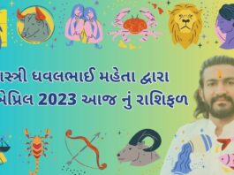 15 એપ્રિલ 2023 આજ નું રાશિફળ – દૈનિક રાશિફળ ગુજરાતી – 15 April 2023 aaj nu rashifal - dainik rasifal gujarati ma