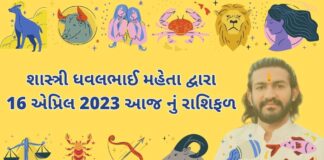 16 April 2023 aaj nu rashifal | dainik rasifal gujarati ma 16 એપ્રિલ 2023 આજ નું રાશિફળ – દૈનિક રાશિફળ ગુજરાતી – 16 April 2023 aaj nu rashifal - dainik rasifal gujarati ma