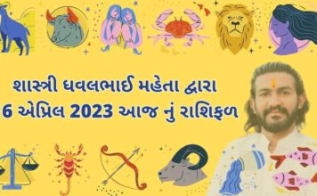 16 એપ્રિલ 2023 આજ નું રાશિફળ – દૈનિક રાશિફળ ગુજરાતી – 16 April 2023 aaj nu rashifal - dainik rasifal gujarati ma