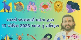 17 એપ્રિલ 2023 આજ નું રાશિફળ દૈનિક રાશિફળ ગુજરાતી | 17 April 2023 aaj nu rashifal 17 એપ્રિલ 2023 આજ નું રાશિફળ – દૈનિક રાશિફળ ગુજરાતી – 17 April 2023 aaj nu rashifal - dainik rasifal gujarati ma