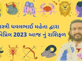18 એપ્રિલ 2023 આજ નું રાશિફળ – દૈનિક રાશિફળ ગુજરાતી – 18 April 2023 aaj nu rashifal - dainik rasifal gujarati ma
