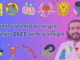 19 એપ્રિલ 2023 આજ નું રાશિફળ – દૈનિક રાશિફળ ગુજરાતી – 19 April 2023 aaj nu rashifal - dainik rasifal gujarati ma