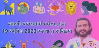 19 April 2023 aaj nu rashifal bhavishya gujarati ma 19 એપ્રિલ 2023 આજ નું રાશિફળ – દૈનિક રાશિફળ ગુજરાતી – 19 April 2023 aaj nu rashifal - dainik rasifal gujarati ma