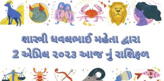 2 April 2023 આજ નું રાશિફળ -2 April 2023 dainik rashifal gujarati ma