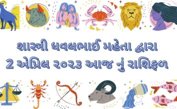 2 April 2023 આજ નું રાશિફળ | 2 April 2023 dainik rashifal 2 April 2023 આજ નું રાશિફળ -2 April 2023 dainik rashifal gujarati ma
