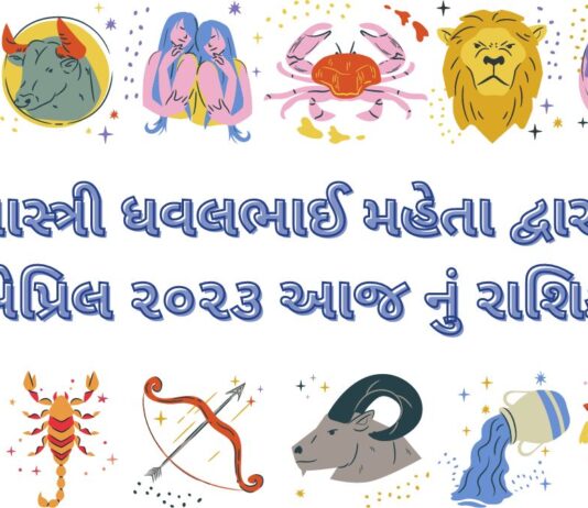 2 April 2023 આજ નું રાશિફળ -2 April 2023 dainik rashifal gujarati ma