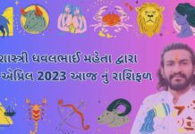 21 એપ્રિલ 2023 આજ નું રાશિફળ – દૈનિક રાશિફળ ગુજરાતી – 21 April 2023 aaj nu rashifal - dainik rasifal gujarati ma