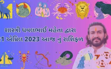 21 April 2023 aaj nu rashifal dainik rasifal gujarati ma 21 એપ્રિલ 2023 આજ નું રાશિફળ – દૈનિક રાશિફળ ગુજરાતી – 21 April 2023 aaj nu rashifal - dainik rasifal gujarati ma