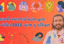 22 April 2023 aaj nu rashifal bhavishya gujarati ma 22 એપ્રિલ 2023 આજ નું રાશિફળ – દૈનિક રાશિફળ ગુજરાતી – 22 April 2023 aaj nu rashifal - dainik rasifal gujarati ma