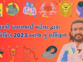 22 એપ્રિલ 2023 આજ નું રાશિફળ – દૈનિક રાશિફળ ગુજરાતી – 22 April 2023 aaj nu rashifal - dainik rasifal gujarati ma