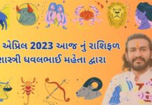 23 April 2023 aaj nu rashifal bhavishya gujarati ma 23 એપ્રિલ 2023 આજ નું રાશિફળ – દૈનિક રાશિફળ ગુજરાતી – 23 April 2023 aaj nu rashifal - dainik rasifal gujarati ma
