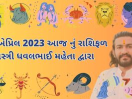 23 એપ્રિલ 2023 આજ નું રાશિફળ – દૈનિક રાશિફળ ગુજરાતી – 23 April 2023 aaj nu rashifal - dainik rasifal gujarati ma