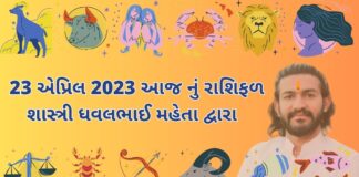 23 April 2023 aaj nu rashifal bhavishya gujarati ma 23 એપ્રિલ 2023 આજ નું રાશિફળ – દૈનિક રાશિફળ ગુજરાતી – 23 April 2023 aaj nu rashifal - dainik rasifal gujarati ma