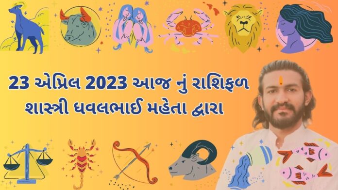 23 એપ્રિલ 2023 આજ નું રાશિફળ – દૈનિક રાશિફળ ગુજરાતી – 23 April 2023 aaj nu rashifal - dainik rasifal gujarati ma