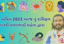 24 એપ્રિલ 2023 આજ નું રાશિફળ – દૈનિક રાશિફળ ગુજરાતી – 24 April 2023 aaj nu rashifal - dainik rasifal gujarati ma