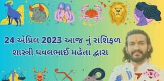 24 એપ્રિલ 2023 આજ નું રાશિફળ – દૈનિક રાશિફળ ગુજરાતી – 24 April 2023 aaj nu rashifal - dainik rasifal gujarati ma