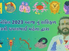 25 એપ્રિલ 2023 આજ નું રાશિફળ – દૈનિક રાશિફળ ગુજરાતી – 25 April 2023 aaj nu rashifal - dainik rasifal gujarati ma