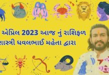 27 April 2023 aaj nu rashifal – dainik rasifal gujarati ma 27 એપ્રિલ 2023 આજ નું રાશિફળ – દૈનિક રાશિફળ ગુજરાતી – 27 April 2023 aaj nu rashifal - dainik rasifal gujarati ma