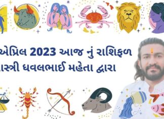 28 એપ્રિલ 2023 આજ નું રાશિફળ – દૈનિક રાશિફળ ગુજરાતી – 28 April 2023 aaj nu rashifal - dainik rasifal gujarati ma)