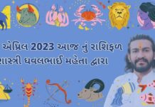 29 એપ્રિલ 2023 આજ નું રાશિફળ – દૈનિક રાશિફળ ગુજરાતી – 29 April 2023 aaj nu rashifal - dainik rasifal gujarati ma