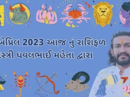 29 એપ્રિલ 2023 આજ નું રાશિફળ – દૈનિક રાશિફળ ગુજરાતી – 29 April 2023 aaj nu rashifal - dainik rasifal gujarati ma