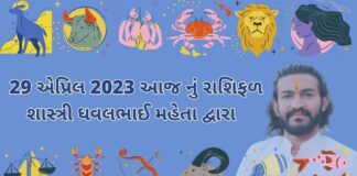 29 એપ્રિલ 2023 આજ નું રાશિફળ – દૈનિક રાશિફળ ગુજરાતી – 29 April 2023 aaj nu rashifal - dainik rasifal gujarati ma