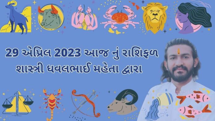 29 એપ્રિલ 2023 આજ નું રાશિફળ – દૈનિક રાશિફળ ગુજરાતી – 29 April 2023 aaj nu rashifal - dainik rasifal gujarati ma