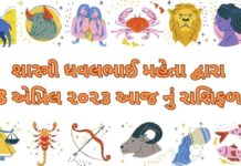 3 April 2023 આજ નું રાશિફળ | 3 April 2023 aaj nu rashifal gujarati ma 3 April 2023 આજ નું રાશિફળ – 3 April 2023 aaj nu rashifal gujarati ma