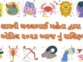 3 April 2023 આજ નું રાશિફળ – 3 April 2023 aaj nu rashifal gujarati ma