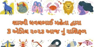 3 April 2023 આજ નું રાશિફળ – 3 April 2023 aaj nu rashifal gujarati ma